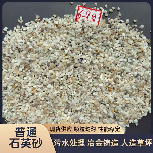 Manufacturer supplies ordinary quartz sand for wastewater treatment, metallurgy, casting, and artificial turf