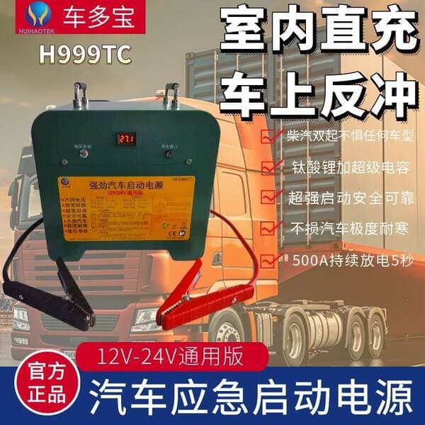 Avtomobil və yük maşınları üçün təcili işə salma cihazı / akkumulyator gücləndiricisi (12V/24V)