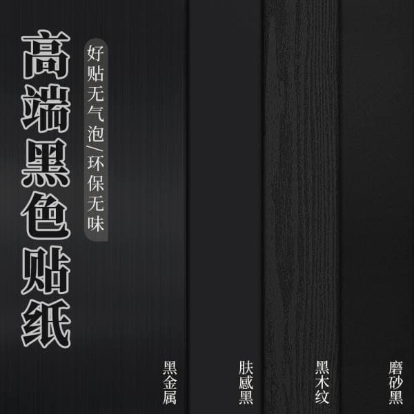 Black self-adhesive waterproof matte wallpaper for furniture, cabinets, and countertops, suitable for renovation and background wall decoration