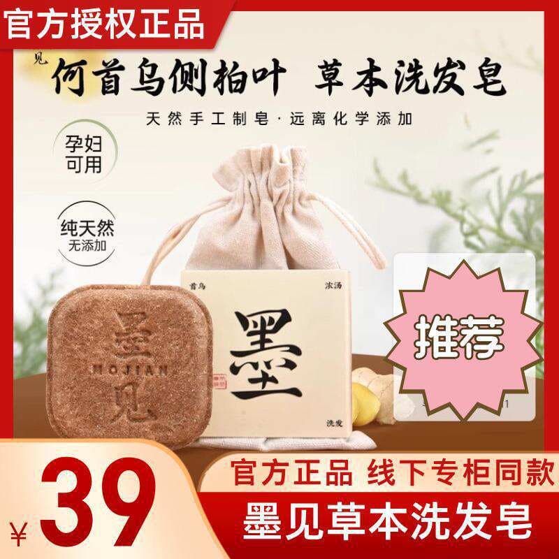 Mojian Herbal Shampoo Soap Official Flagship Authentic Store Official Website Live Stream Soap with Platycladus Leaf for Hair Washing and Oil Control