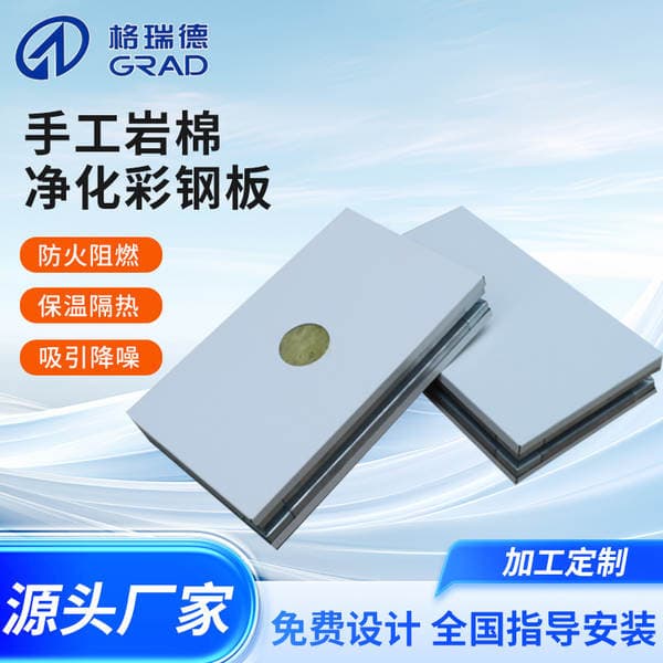 Handmade Rock Wool Purification Colored Steel Panels for Hospitals, Pharmaceutical Plants, and Laboratories; Insulation and Soundproofing Rock Wool Purification Colored Steel Panels