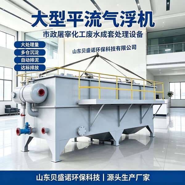 Dissolved air flotation equipment for wastewater treatment, used in chemical, slaughterhouse, petroleum, electroplating, and textile dyeing industries, and for treating oily wastewater