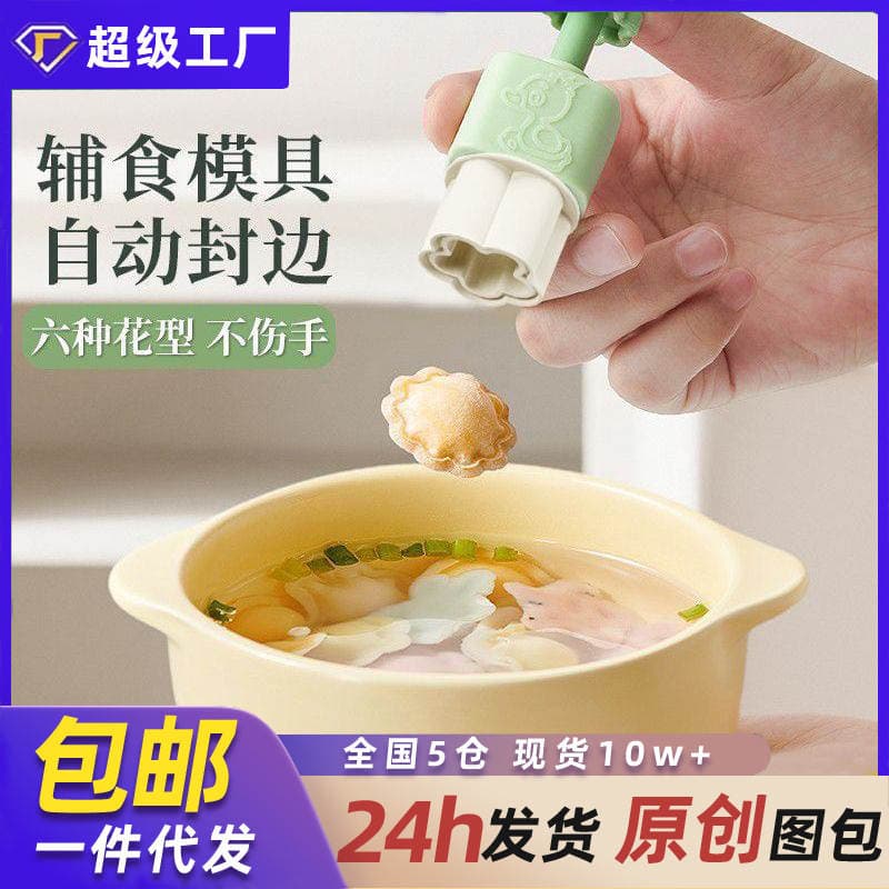 Baby Food Butterfly Noodles Wonton Mold Embossing Full Set Baby Wonton Dumpling Small Chaos Biscuit Modeling Tool