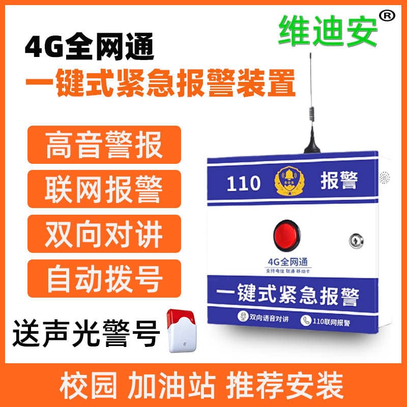SOS one-key emergency help alarm system device two-way voice call 110 network automatic dialing alarm
