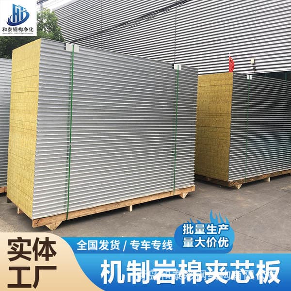 Mechanically Produced Rock Wool Board, Color Steel Plate, Dust-Free Workshop Rock Wool Sandwich Panel, Purification Panel, Partition Wall, Heat Insulation Rock Wool Insulation Board