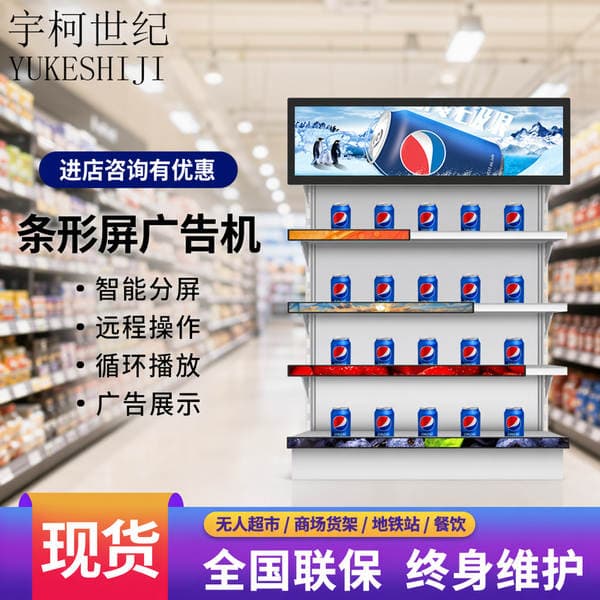 Yuke Century Strip Screen Advertising Machine with Intelligent Split-Screen Remote Operation, Shelf Display, Cross-Border Export Customization