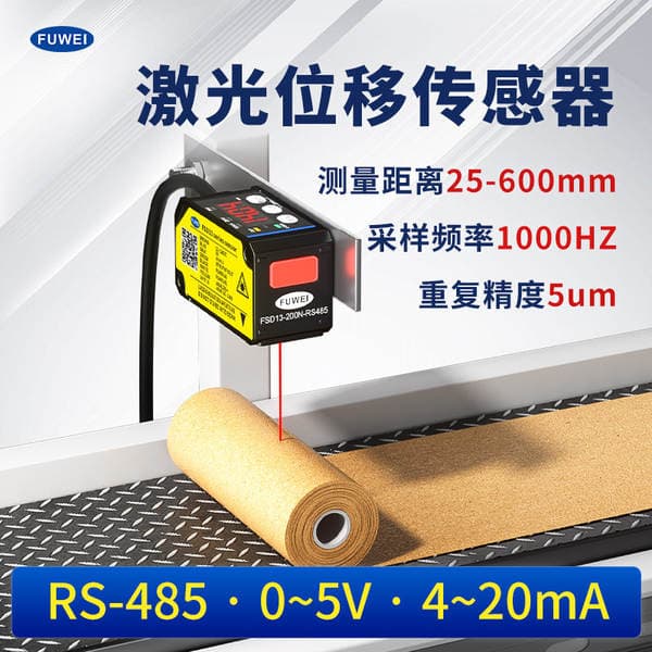FUWEI High Precision 0.005 Laser Displacement Distance Sensor FSD13 Thickness Height Measurement RS485 HG-C