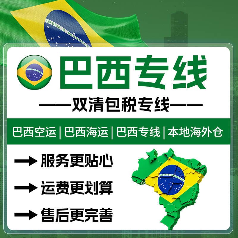 Braziliyaya xüsusi logistika xətti: Cənubi Amerikaya beynəlxalq ekspress çatdırılma, hava və dəniz kiçik bağlamaları, ikiqat gömrük rəsmiləşdirilməsi, vergi daxil.